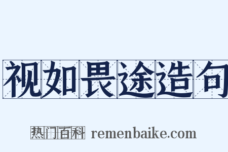 视如畏途造句是什么意思的图片
